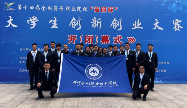 (中国)科技有限公司在第十四届全国高职院校“发明杯”大学生创新创业大赛决赛中喜获佳绩